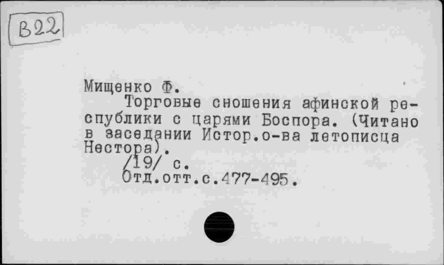 ﻿Мищенко Ф.
Торговые сношения афинской республики с царями Боспора. (Читано в заседании Истор.о-ва летописца Нестора).
/19/ с.
Отд.отт.с.477-495.